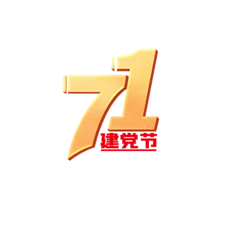 简约建党节艺术字