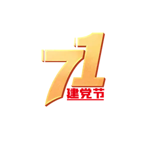 简约建党节艺术字