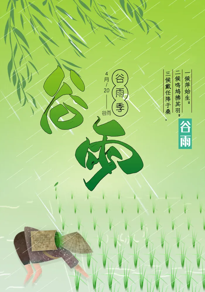 中国风谷雨背景风景psd模版下载