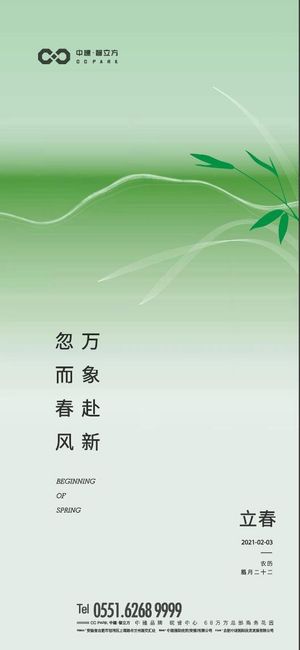 立春节气移动端海报