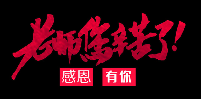 教师节老师您辛苦了