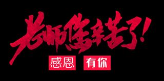 教师节老师您辛苦了