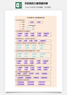 手机购买力度调查问卷excel模板