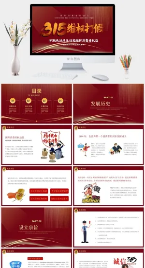 消费者权益日PPT模板预览图