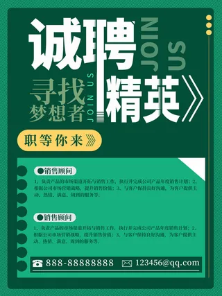 绿色背景诚聘精英招聘海报