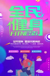 全民健身运动海报PSD素材