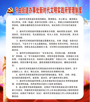 新时代文明实践所制度