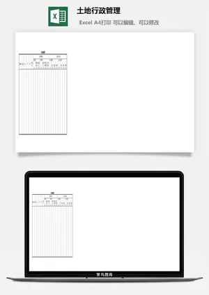 土地行政管理excel模板预览图