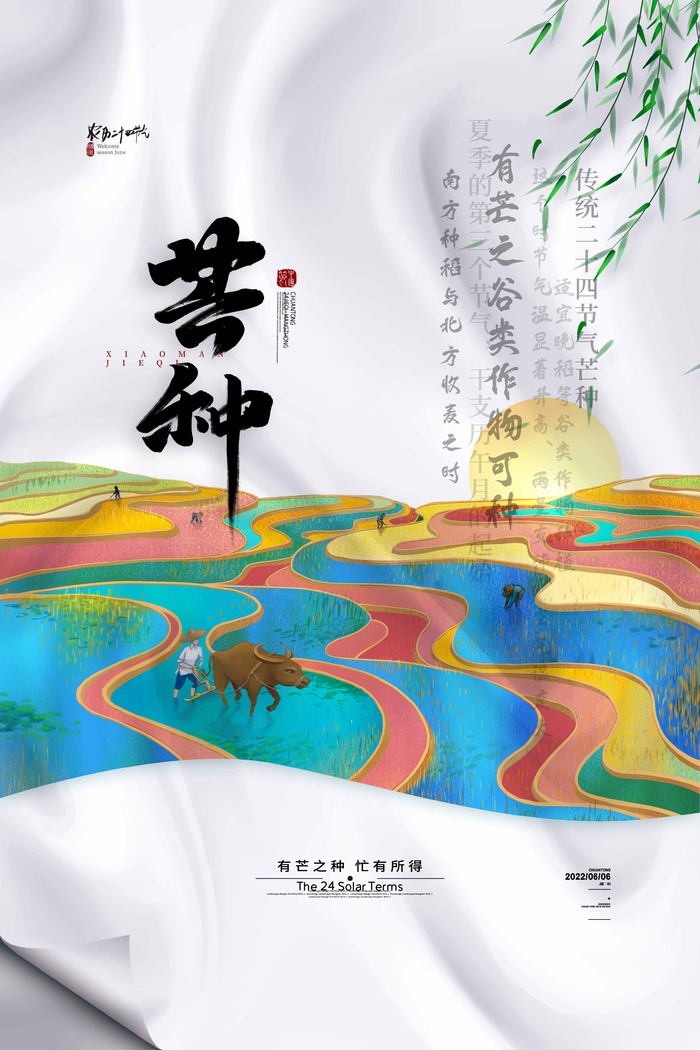 芒种 芒种宣传物料psd模版下载