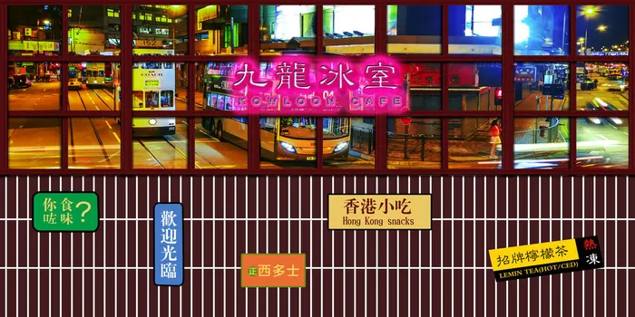 复古九龙冰室国潮港风传统文化矢量源文件psd模版下载