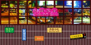 复古九龙冰室国潮港风传统文化矢量源文件