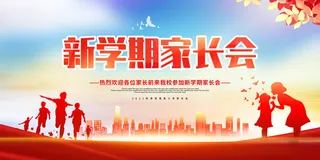 中小学校家长会海报 5