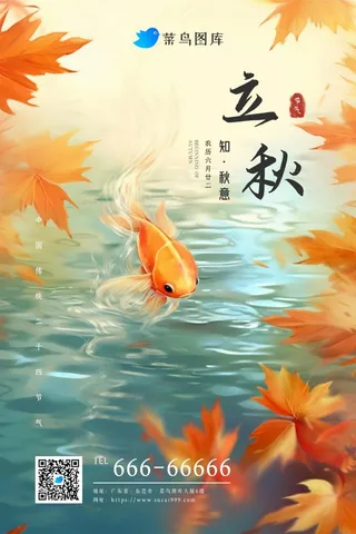 立秋金鱼银杏叶金黄简约水面节气海报