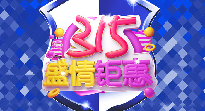 蓝色315消费者权益保护日海报