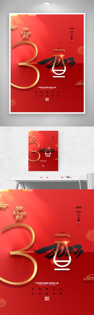传统2023元旦节营销活动设计