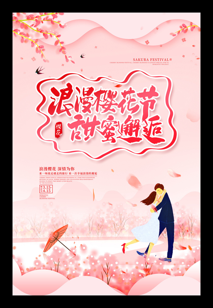 粉色唯美风格创意樱花节海报psd模版下载