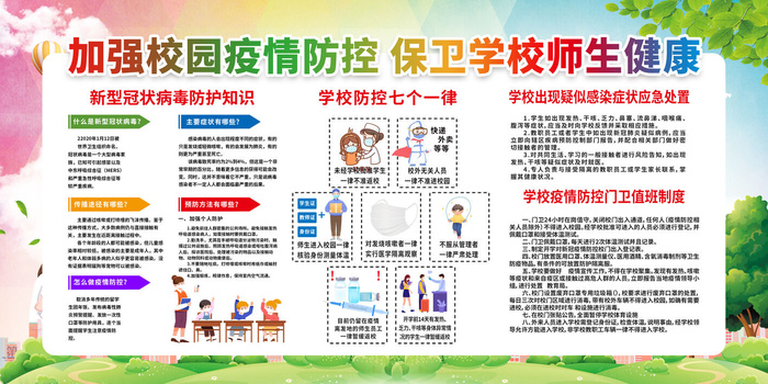 加强校园防疫防控psd模版下载