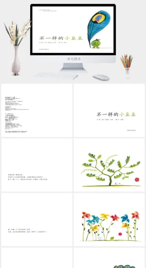《不一样的小豆豆》绘本故事PPT模板预览图