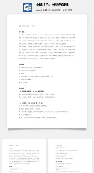中班综合：好玩的皱纸