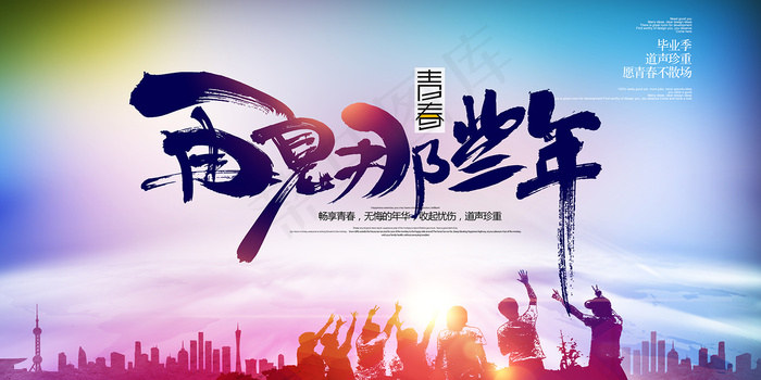 创意清新毕业季校园海报psd模版下载