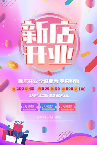 商场开业盛典海报PSD新店促销广告活动展板DM宣传单设计素材模版