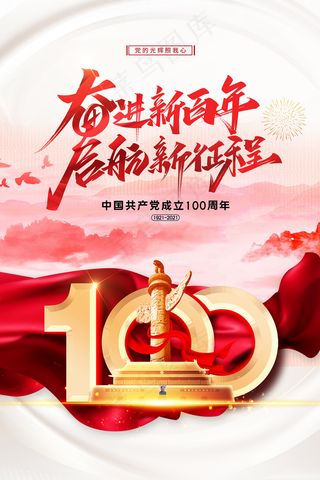 建党100周年红色党建海报