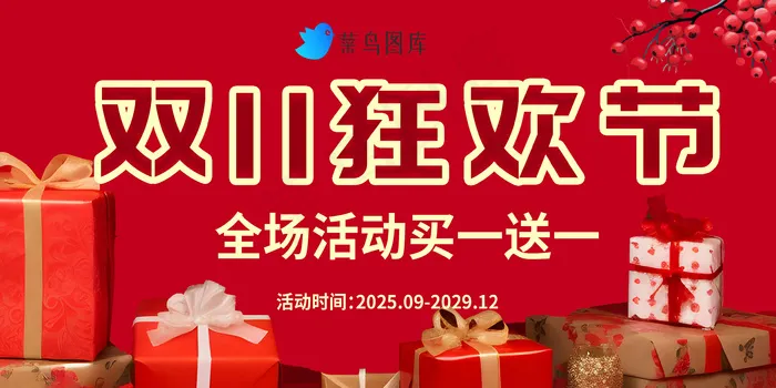 双十一活动促销红色喜庆BANNERpsd模版下载