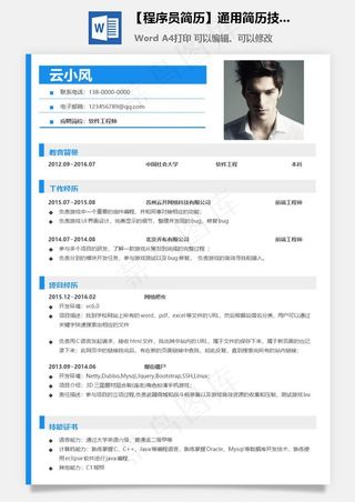【程序员简历】通用简历技术类简历
