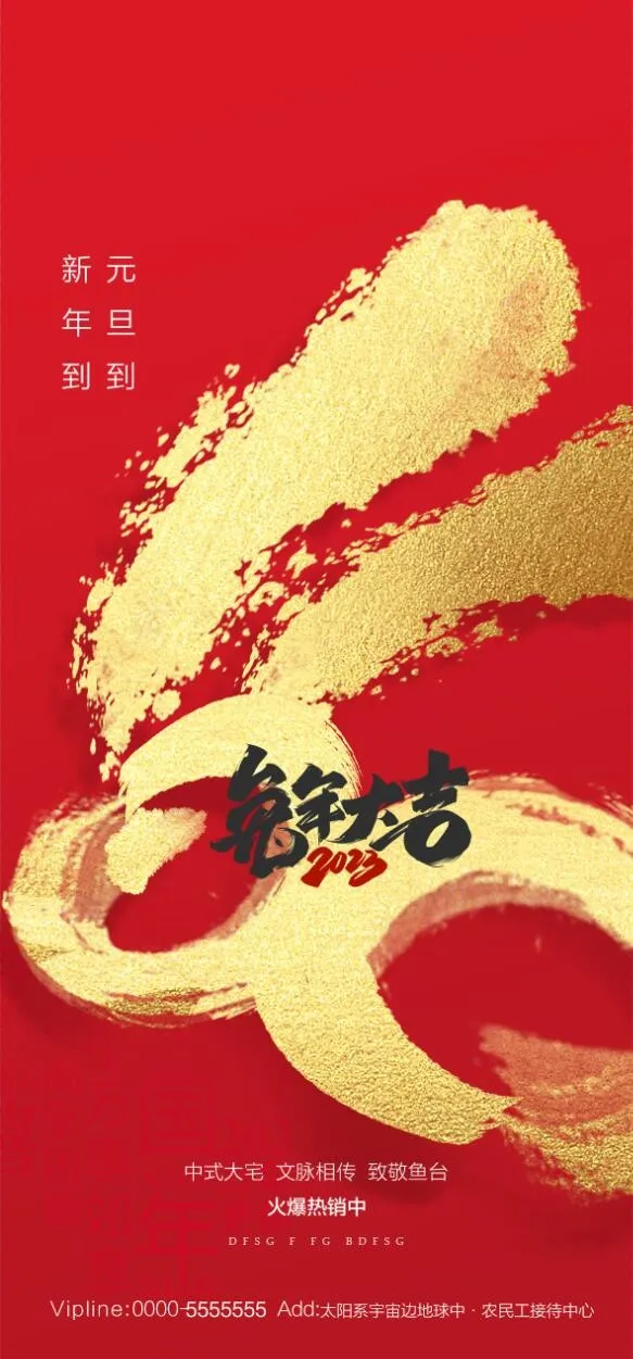 地产2023年元旦兔年春节除夕海报