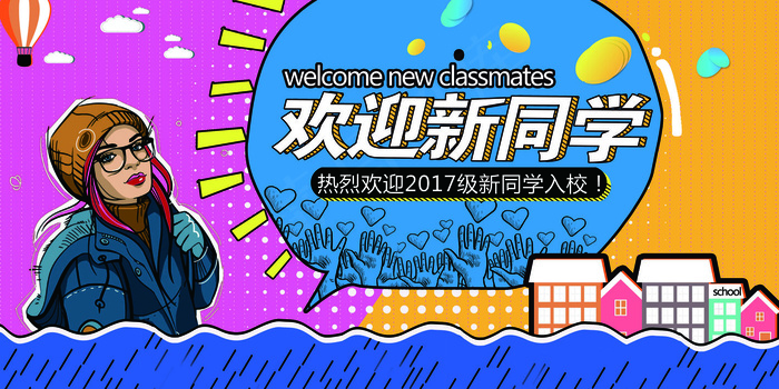 学校迎新海报