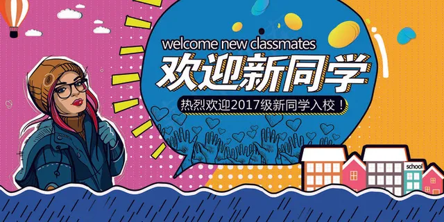 学校迎新海报