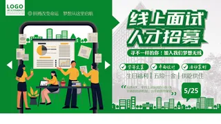 线上面试 人才招募