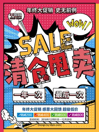 清仓甩卖活动海报PSD素材