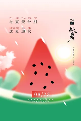 简约处暑营销海报图片