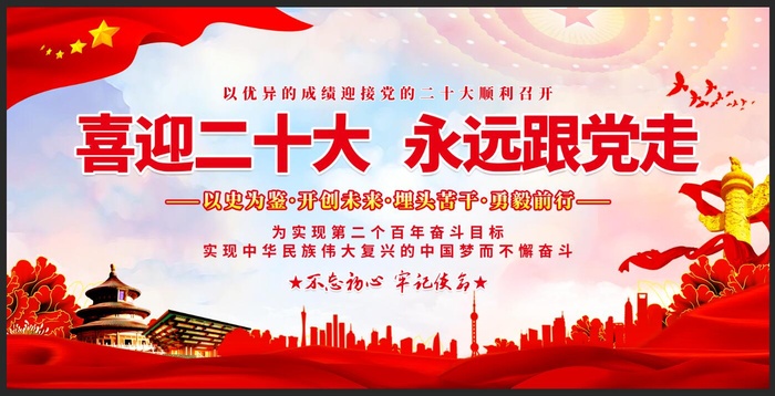 喜迎二十大永远跟党走党建展板