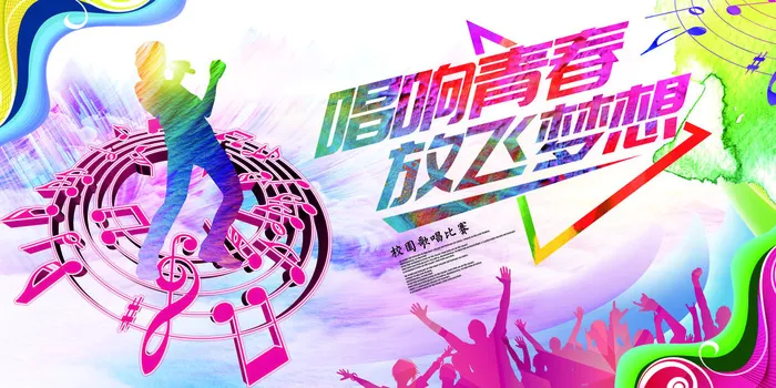 唱响青春放飞梦想校园歌手海报设计psd模版下载