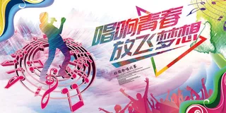 唱响青春放飞梦想校园歌手海报设计