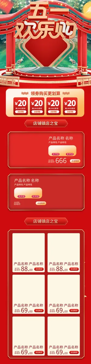 天猫淘宝电商五一劳动节活动促销店铺装修首页模板PSD设计素材