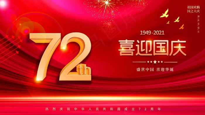 喜迎国庆节psd模版下载