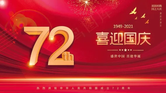 喜迎国庆节 喜迎国庆节