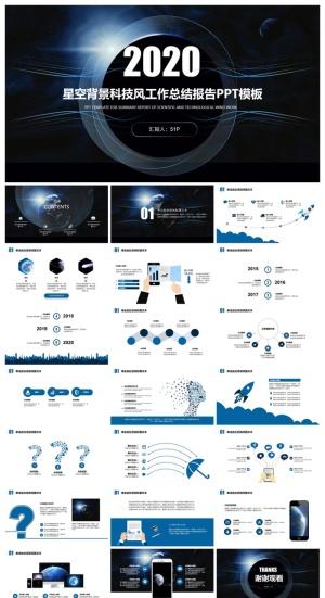 星空背景科技风工作总结报告ppt模板