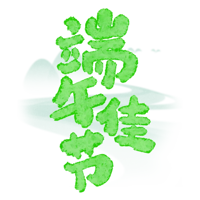 端午节端午佳节创新艺术字体