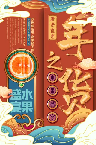 新年春节不打烊年货节海报宣传海报展板广告设计