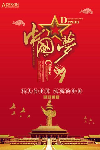 中国梦海报党建展板书香我的梦强军梦公益中国风PSD素材