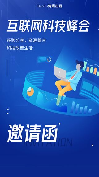 互联网科技峰会宣传广告PSD素材