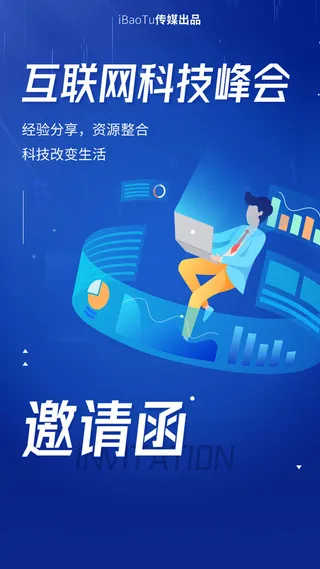 互联网科技峰会宣传广告PSD素材