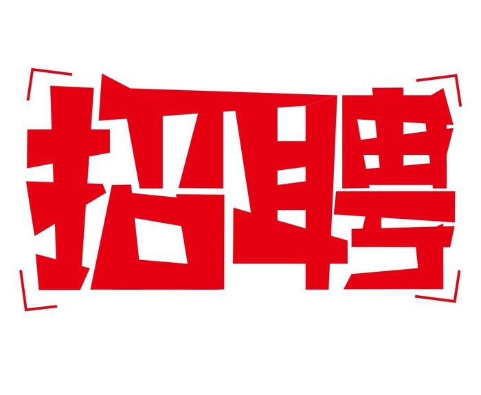 矢量招聘免抠艺术字cdr矢量模版下载