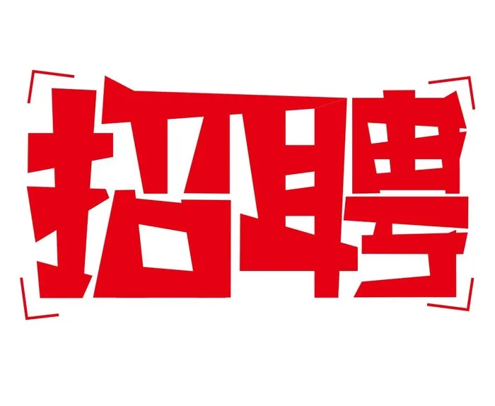 矢量招聘免抠艺术字cdr矢量模版下载