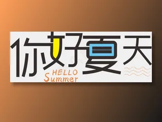 免扣你好夏天字体