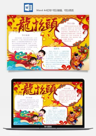 二月二龙抬头手抄报电子小报黑板报展板报海报设计word模板素材